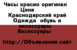 Часы красио оригинал › Цена ­ 5 000 - Краснодарский край Одежда, обувь и аксессуары » Аксессуары   